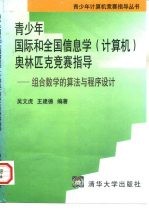 青少年国际和全国信息学  计算机  奥林匹克竞赛指导  组合数学的算法与程序设计