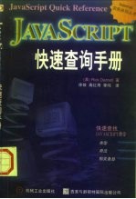 JavaScript快速查询手册