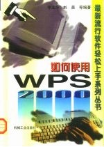 如何使用WPS 2000