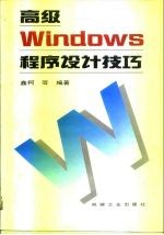 高级Windows程序设计技巧