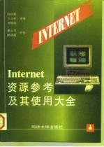 Internet资源参考及其使用大全