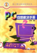 PC问题解决手册