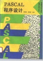 PASCAL程序设计