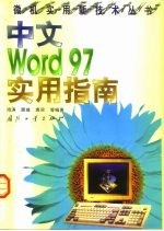 中文Word 97实用指南