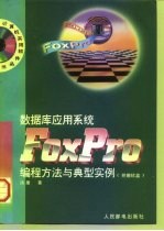 数据库应用系统FoxPro编程方法与典型实例