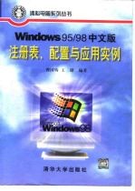 Windows 95/98中文版注册表、配置与应用实例