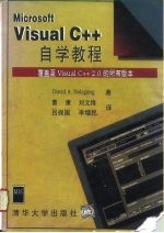 Microsoft Visual C++自学教程 覆盖至 Visual C++2.0的所有版本