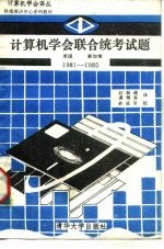 计算机学会联合统考试题 英国，新加坡 1981-1985