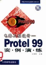 电路工程设计 Protel 99实例演练