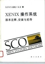 XENIX操作系统 版本注释、安装与拓导