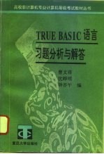 TRUE BASIC语言习题分析与解答