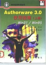 Authorware 3.0使用指南  Win31/Win95