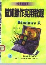 微机操作实用教程 Windows版