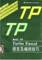 Turbo Pascal语言及编程技巧