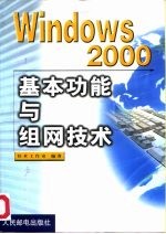 Windows 2000基本功能与组网技术