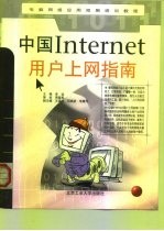 中国Internet用户上网指南