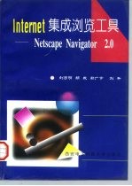 Internet集成浏览工具 Netscape Navigator 2.0