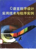 C语言程序设计实用技术与程序实例