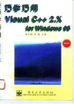 巧学巧用Visual C++2.X for Windows95