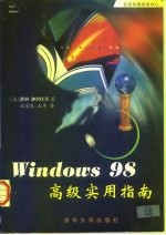 Windows 98高级实用指南