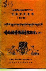 甘南文史资料 第10辑 甘南藏传佛教寺院概况 中 藏文