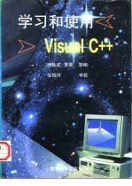 学习和使用Visual C++