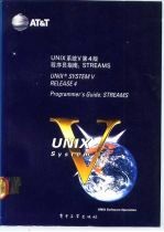 Unix系统Ⅴ第4版 程序员指南 streams programmer's guide streams