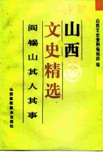 山西文史精选 阎锡山其人其事