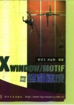 X Window/Motif 编程速成