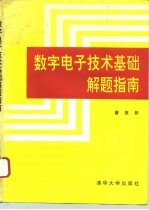 数字电子技术基础解题指南