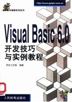 Visual Basic 6.0开发技巧与实例教程