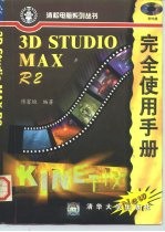 3D Studio MAX R2完全使用手册