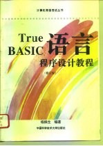 True BASIC语言程序设计教程 修订版