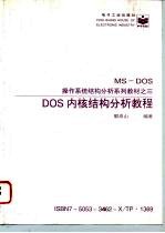 DOS内核结构分析教程