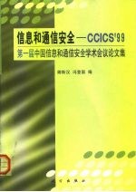 信息和通信安全-CCICS'99 第一届中国信息和通信安全学术会议论文集