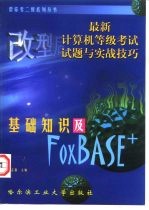 最新计算机等级考试试题与实战技巧基础知识及FoxBASE+