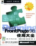 Microsoft FrontPage 98使用大全