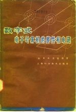 数字式电子计算机的部件和电路