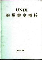 UNIX实用命令精粹