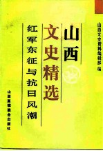 山西文史精选 红军东征与抗日风潮