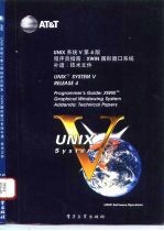 UNIX系统V第4版 程序员指南 XWIN图形窗口系统补遗 技术文件