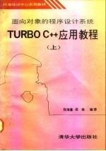 面向对象的程序设计系统Turbo C++应用教程 上