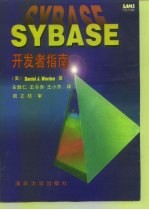 Sybase开发者指南