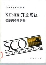 XENIX开发系统 程序员参考手册