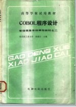 COBOL程序设计