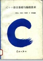 C++语言基础与编程技术