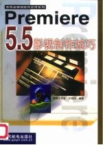 Premiere 5.5影视制作技巧