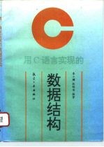 用C语言实现的数据结构