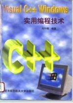 Visual C++ Windows实用编程技术