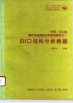 BIO结构分析教程